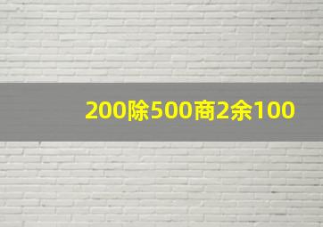 200除500商2余100