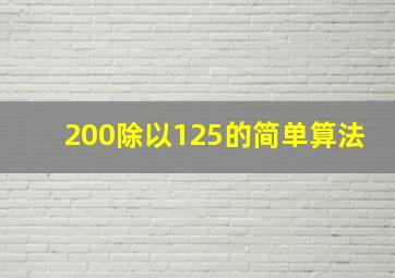 200除以125的简单算法