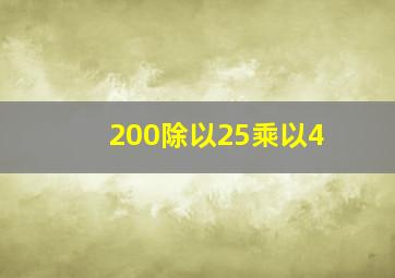 200除以25乘以4