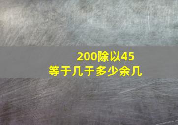 200除以45等于几于多少余几