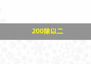 200除以二