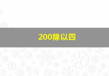 200除以四