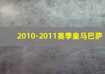 2010-2011赛季皇马巴萨