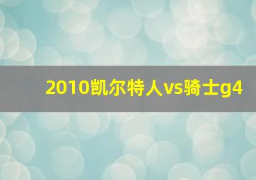 2010凯尔特人vs骑士g4