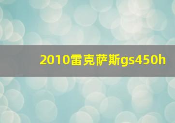 2010雷克萨斯gs450h