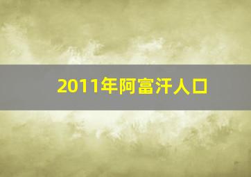 2011年阿富汗人口