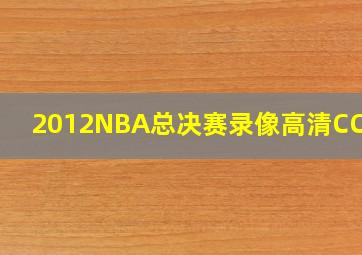 2012NBA总决赛录像高清CCTV5