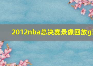 2012nba总决赛录像回放g3