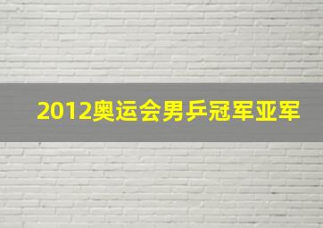 2012奥运会男乒冠军亚军