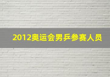 2012奥运会男乒参赛人员