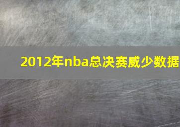 2012年nba总决赛威少数据