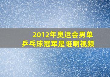 2012年奥运会男单乒乓球冠军是谁啊视频