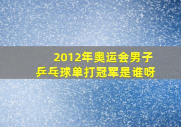 2012年奥运会男子乒乓球单打冠军是谁呀