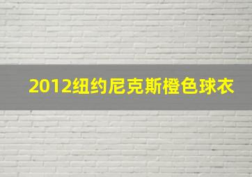 2012纽约尼克斯橙色球衣