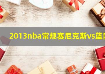 2013nba常规赛尼克斯vs篮网