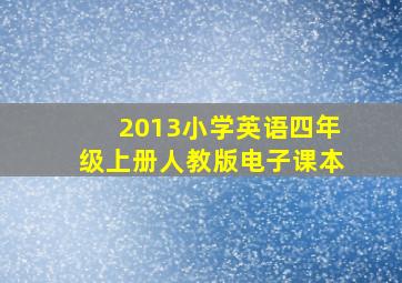 2013小学英语四年级上册人教版电子课本