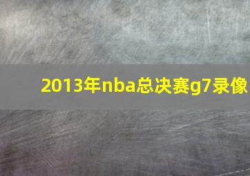 2013年nba总决赛g7录像