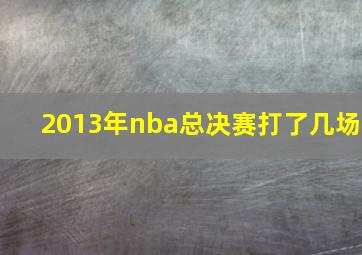 2013年nba总决赛打了几场