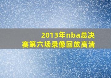 2013年nba总决赛第六场录像回放高清