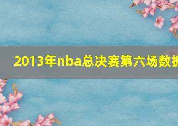 2013年nba总决赛第六场数据