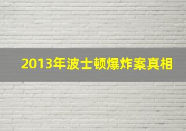 2013年波士顿爆炸案真相