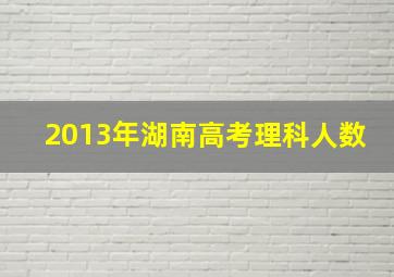 2013年湖南高考理科人数