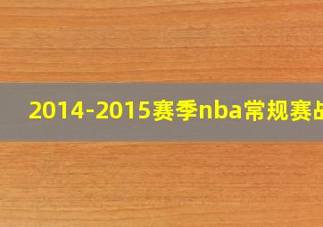 2014-2015赛季nba常规赛战绩