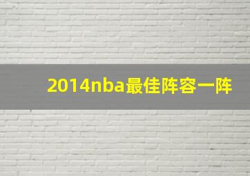 2014nba最佳阵容一阵