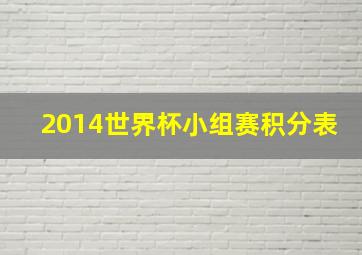 2014世界杯小组赛积分表