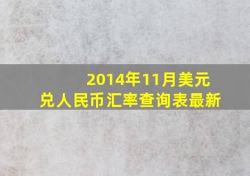 2014年11月美元兑人民币汇率查询表最新