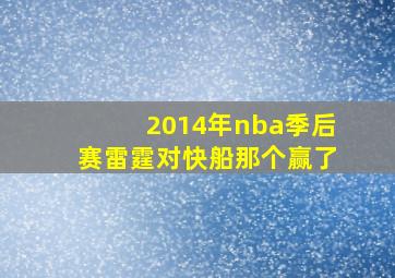 2014年nba季后赛雷霆对快船那个赢了