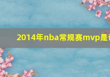 2014年nba常规赛mvp是谁