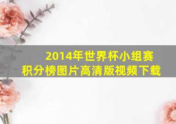 2014年世界杯小组赛积分榜图片高清版视频下载