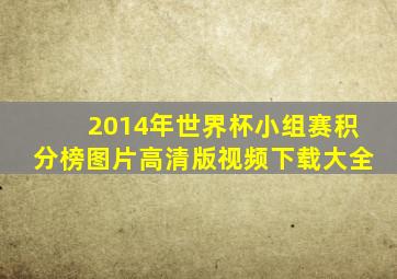 2014年世界杯小组赛积分榜图片高清版视频下载大全