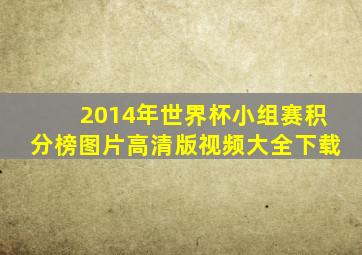 2014年世界杯小组赛积分榜图片高清版视频大全下载