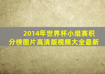 2014年世界杯小组赛积分榜图片高清版视频大全最新