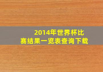 2014年世界杯比赛结果一览表查询下载