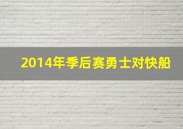 2014年季后赛勇士对快船