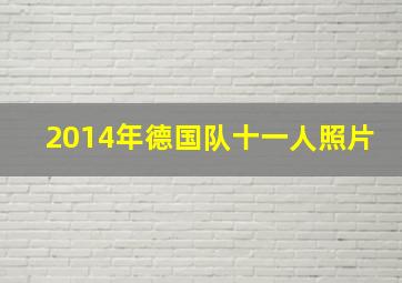 2014年德国队十一人照片