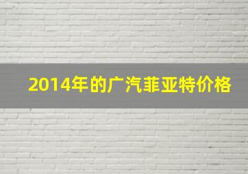 2014年的广汽菲亚特价格