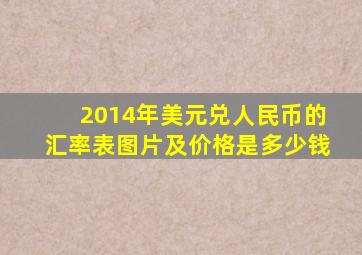 2014年美元兑人民币的汇率表图片及价格是多少钱