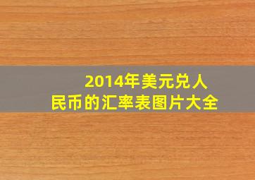 2014年美元兑人民币的汇率表图片大全