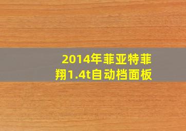 2014年菲亚特菲翔1.4t自动档面板