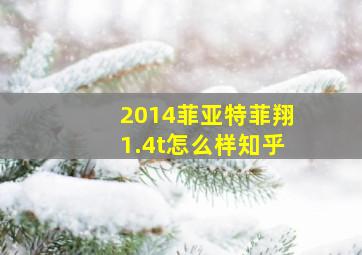 2014菲亚特菲翔1.4t怎么样知乎