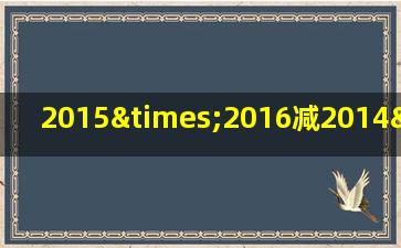 2015×2016减2014×2017的简便计算该怎么算