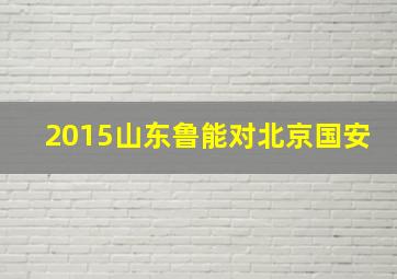 2015山东鲁能对北京国安