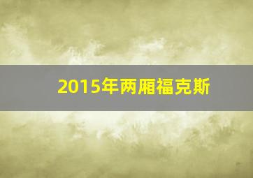 2015年两厢福克斯