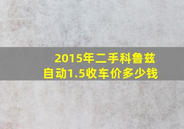 2015年二手科鲁兹自动1.5收车价多少钱