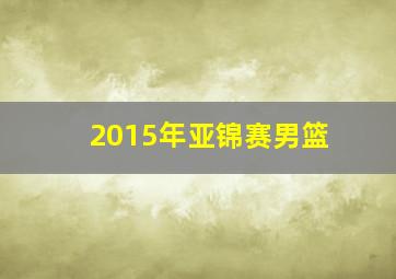 2015年亚锦赛男篮