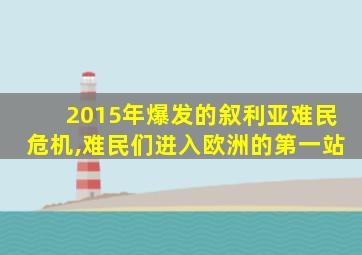 2015年爆发的叙利亚难民危机,难民们进入欧洲的第一站